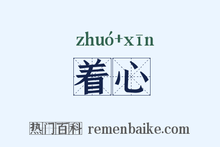 着心是什么意思的图片